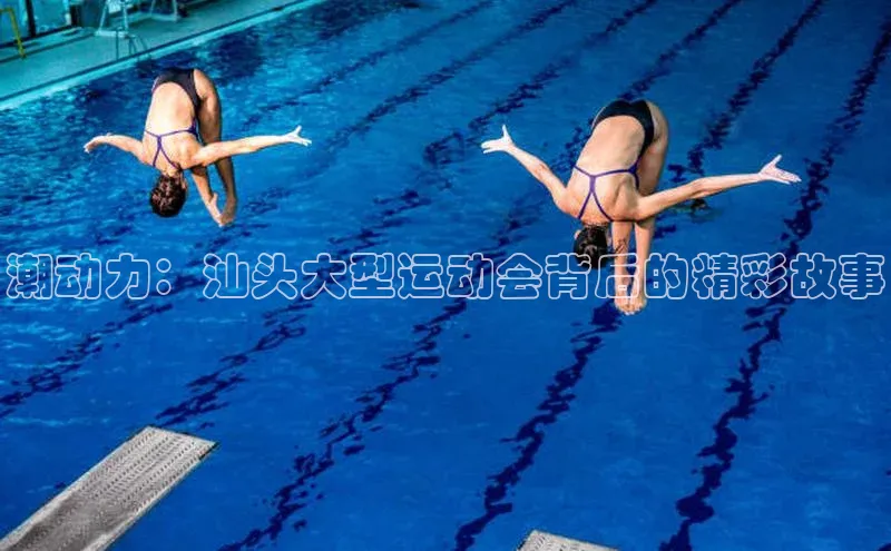 潮动力：汕头大型运动会背后的精彩故事