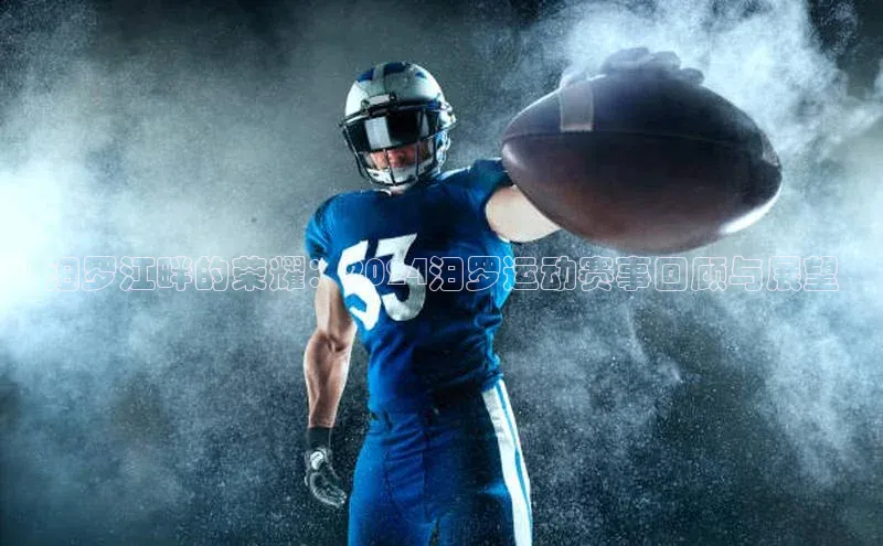 汨罗江畔的荣耀：2024汨罗运动赛事回顾与展望