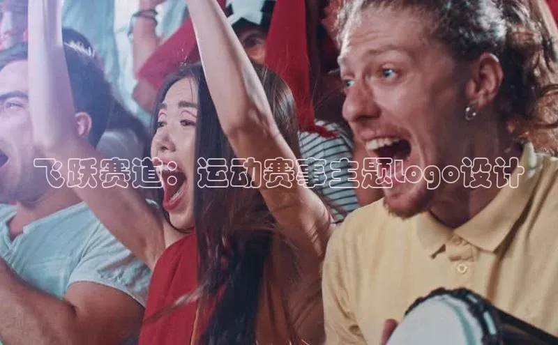 飞跃赛道：运动赛事主题Logo设计