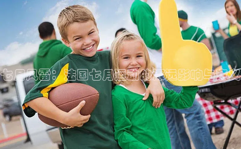 七月风雷：法国七月运动的深远影响与意义