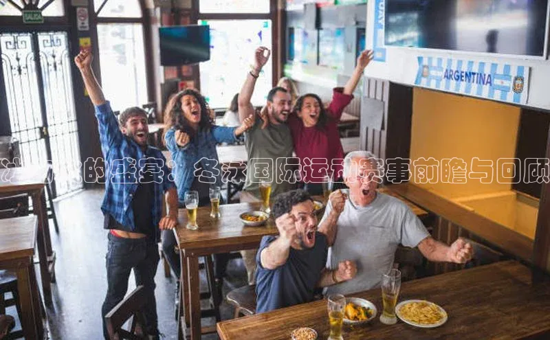 冰与火的盛宴：冬泳国际运动赛事前瞻与回顾