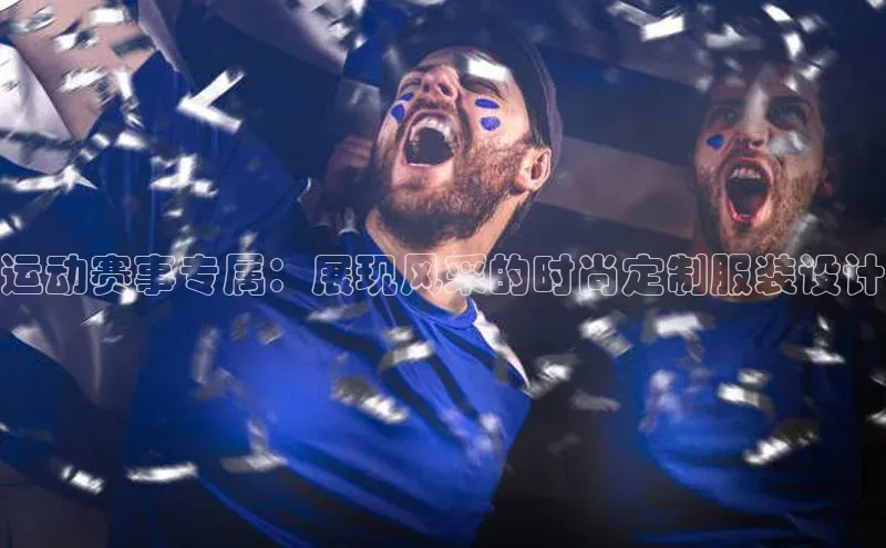 运动赛事专属：展现风采的时尚定制服装设计
