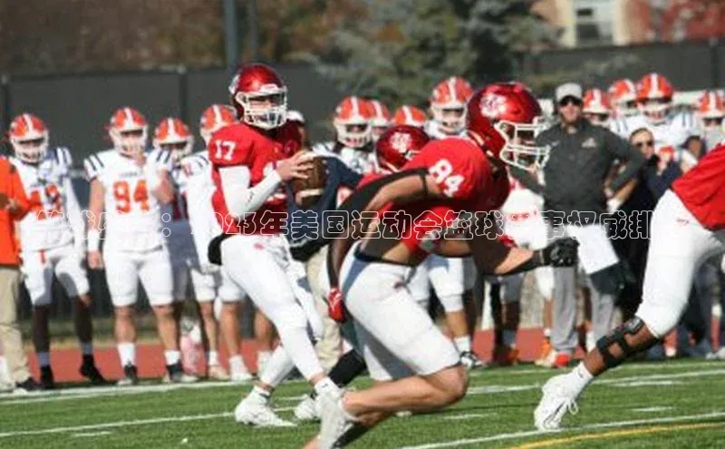 篮球盛宴：2023年美国运动会篮球赛事权威排名