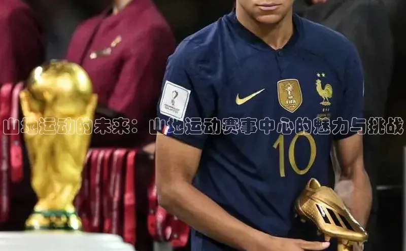 山地运动的未来：山地运动赛事中心的魅力与挑战