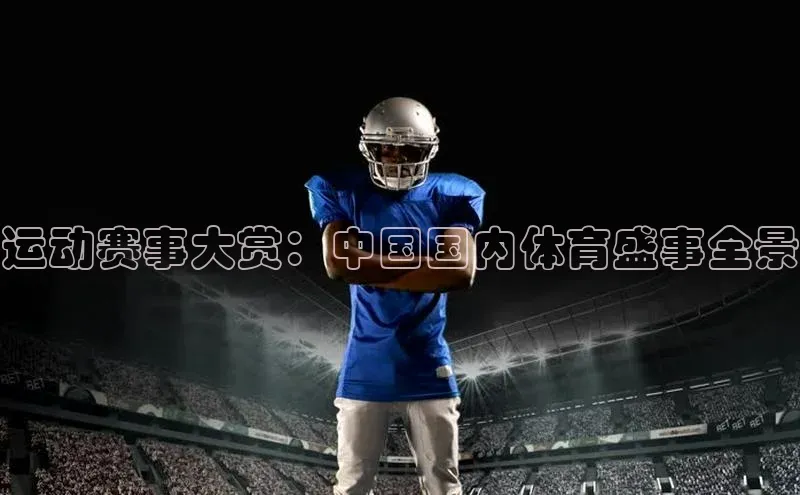 运动赛事大赏：中国国内体育盛事全景