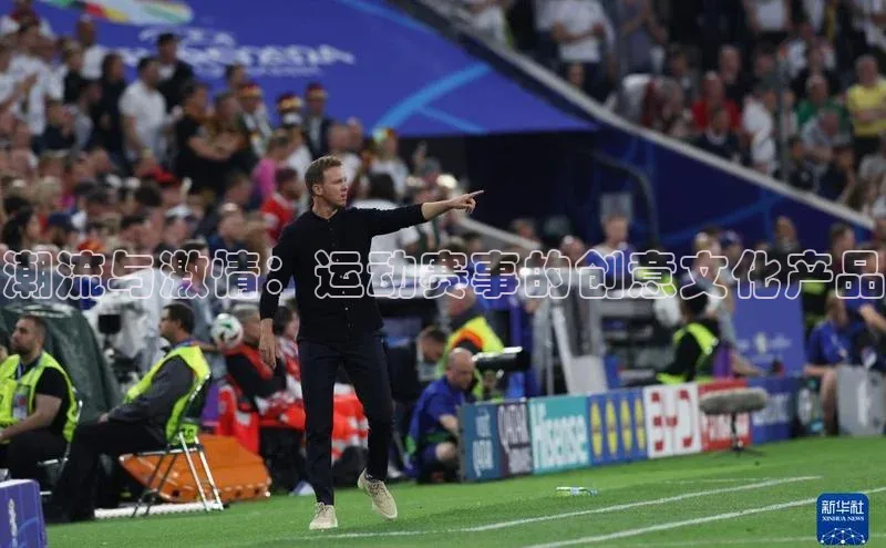 潮流与激情：运动赛事的创意文化产品