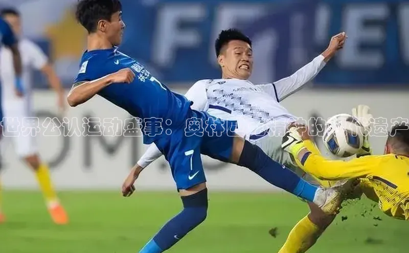 世界公认运动盛事：奥林匹克精神的现代遗产