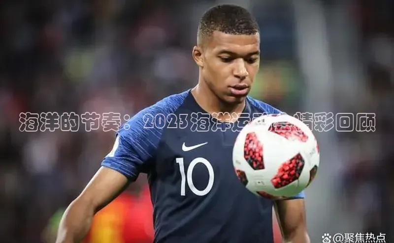 海洋的节奏：2023海洋运动会精彩回顾