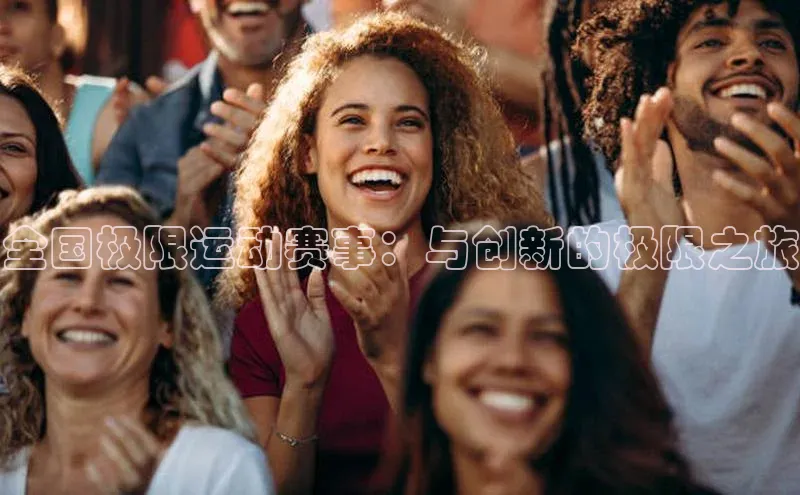 全国极限运动赛事：与创新的极限之旅