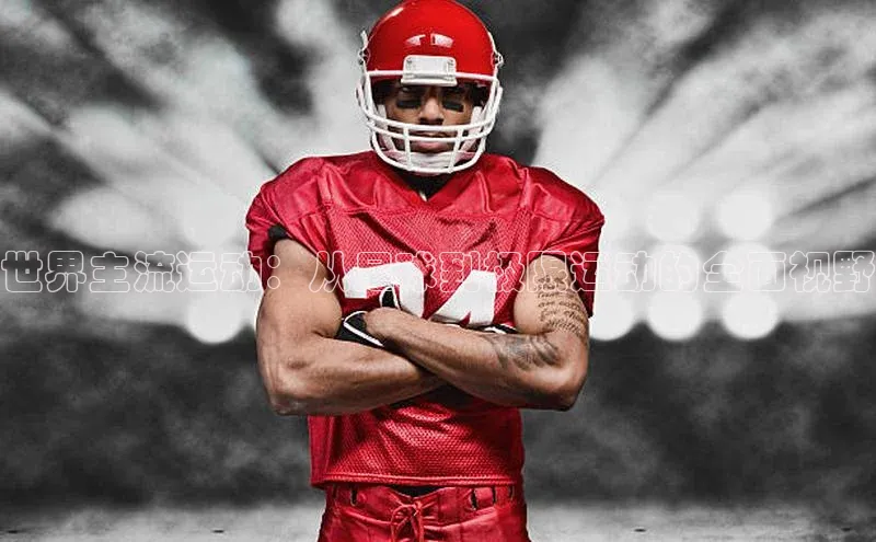 世界主流运动：从足球到极限运动的全面视野