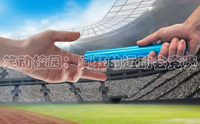 笑动校园：疯狂的运动会竞赛