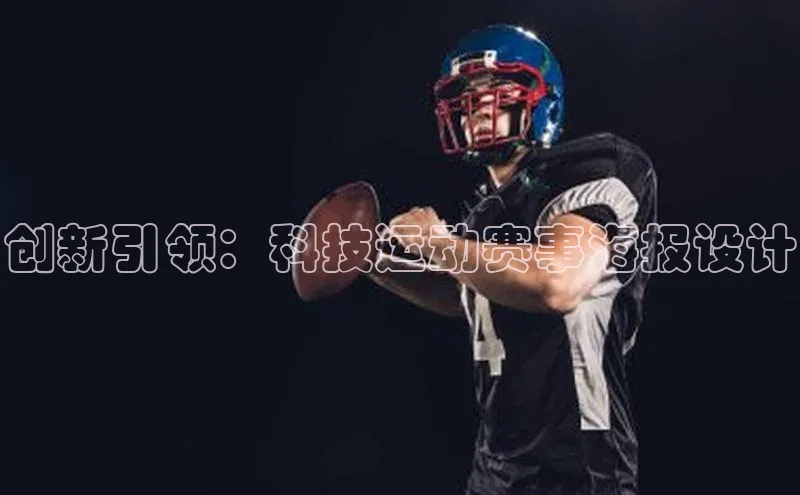 创新引领：科技运动赛事海报设计