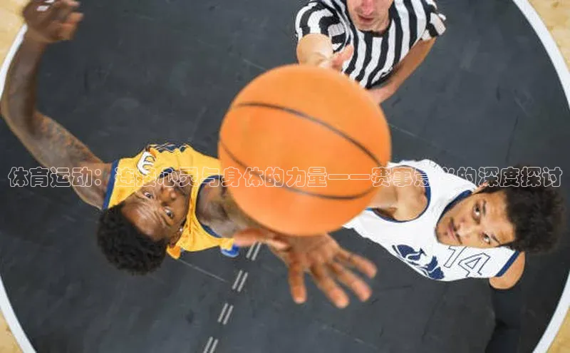 体育运动：连接心灵与身体的力量——赛事意义的深度探讨