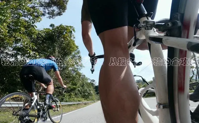 轮滑运动赛事的参赛之路：从报名到体验的全攻略