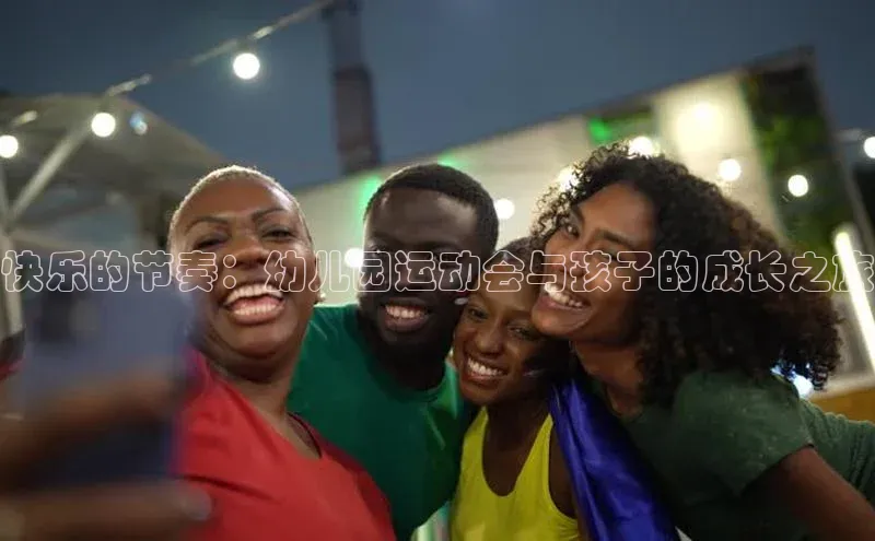 快乐的节奏：幼儿园运动会与孩子的成长之旅