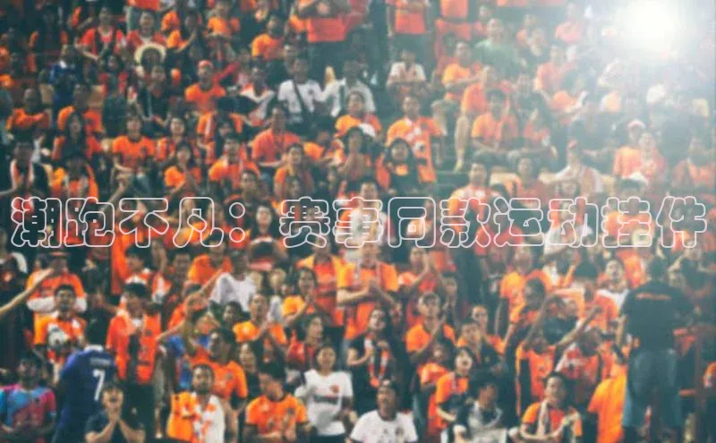 潮跑不凡：赛事同款运动挂件