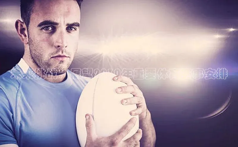 未来挑战：展望2030年重要体育赛事安排