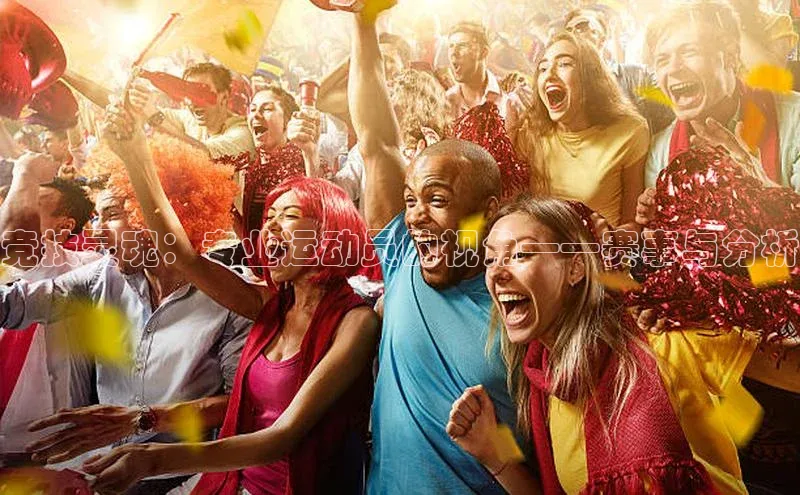 竞技灵魂：专业运动员的视角——赛事与分析