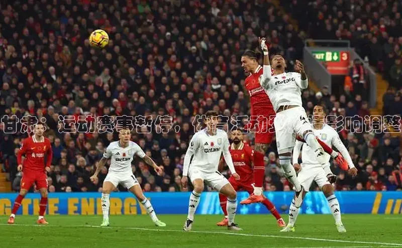 甘肃：运动赛事暂停，体育活动受疫情影响调整