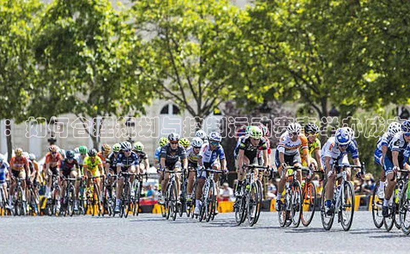 ：如何合理规划与控制运动赛事举办成本