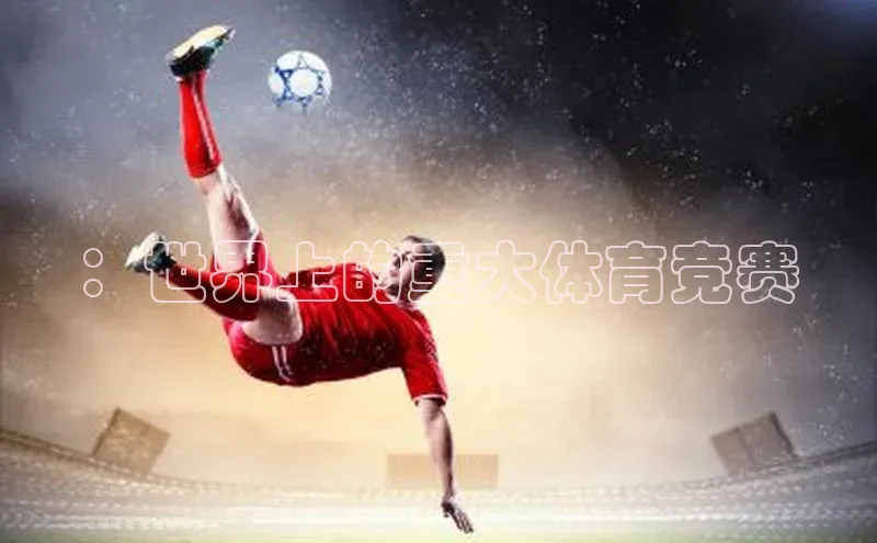 ：世界上的重大体育竞赛