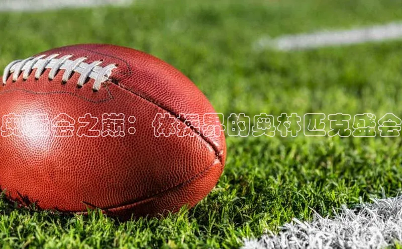 奥运会之巅：体操界的奥林匹克盛会