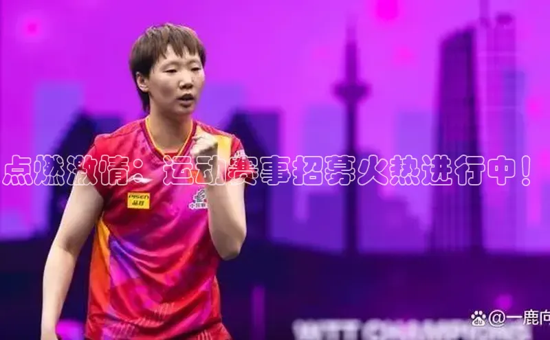 点燃激情：运动赛事招募火热进行中！