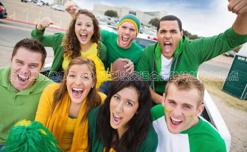 奥林匹克盛事：2024年巴黎奥运会的独特魅力与亮点