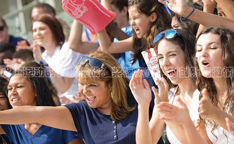 水上运动的极限挑战：桨板赛事中的创新与激情