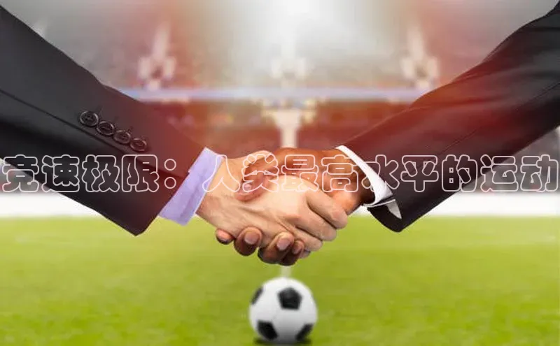 竞速极限：人类最高水平的运动