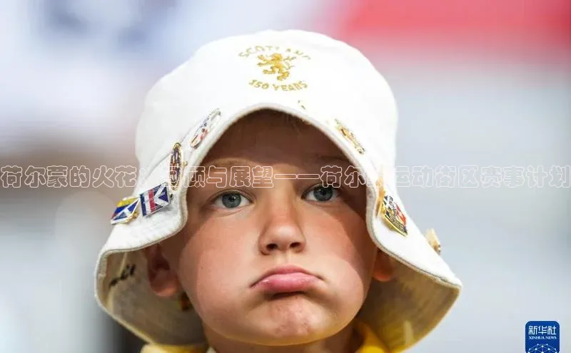 荷尔蒙的火花：回顾与展望——荷尔蒙运动街区赛事计划