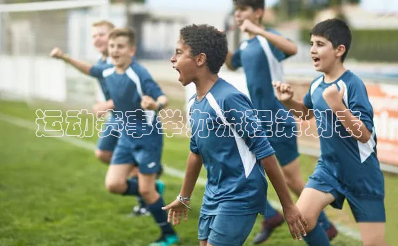 运动赛事举办流程策划表