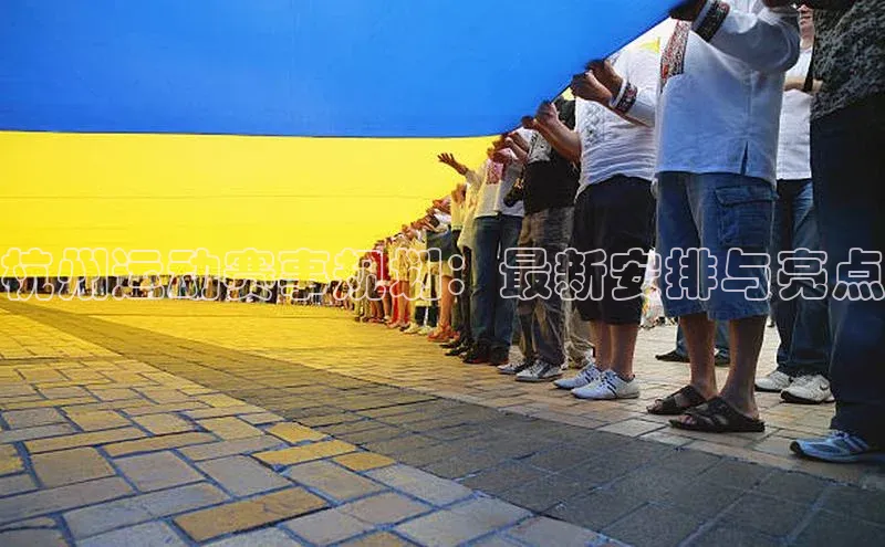 杭州运动赛事规划：最新安排与亮点