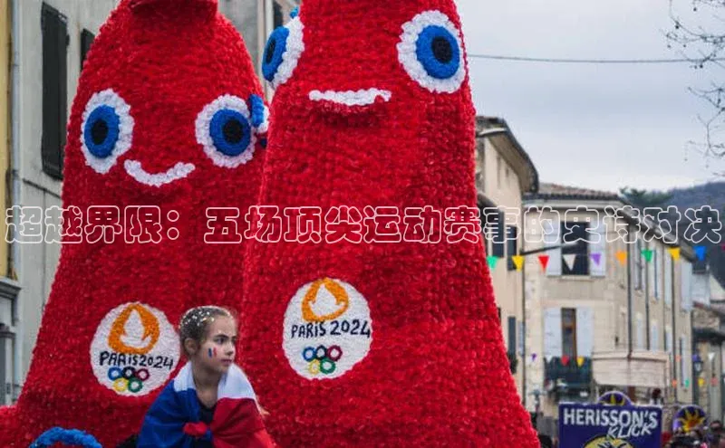 超越界限：五场顶尖运动赛事的史诗对决