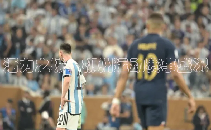 活力之城：柳州运动赛事盛况