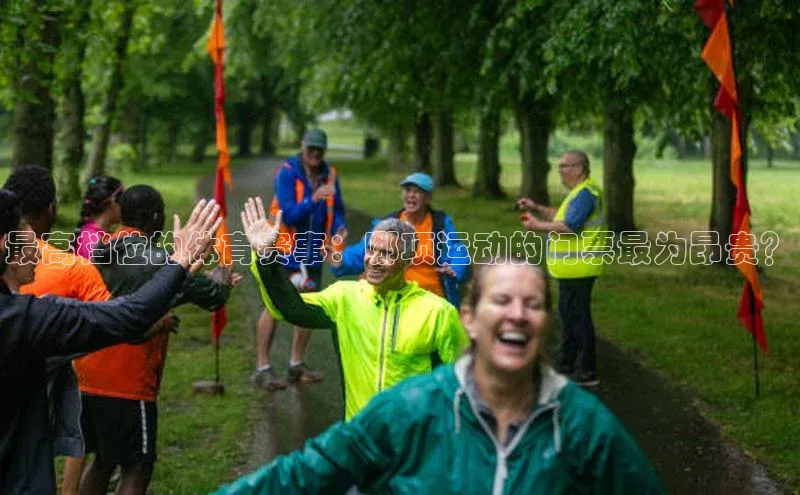 最高档位的体育赛事：哪项运动的门票最为昂贵？