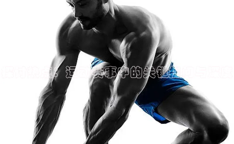 探讨热点：运动赛事中的关键提问与深度