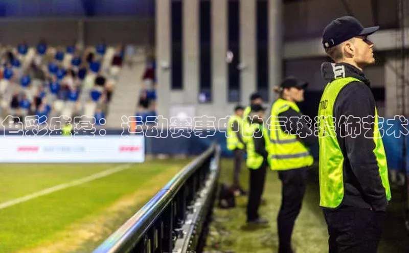 色彩盛宴：运动赛事中的气球装饰艺术