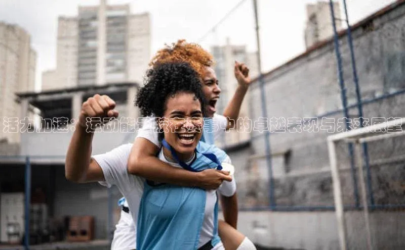 活力加速：运动能量胶在赛事中的卓越表现与未来展望