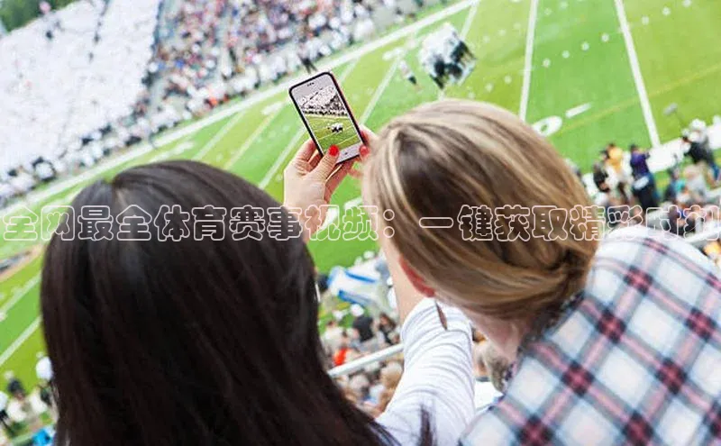 全网最全体育赛事视频：一键获取精彩时刻