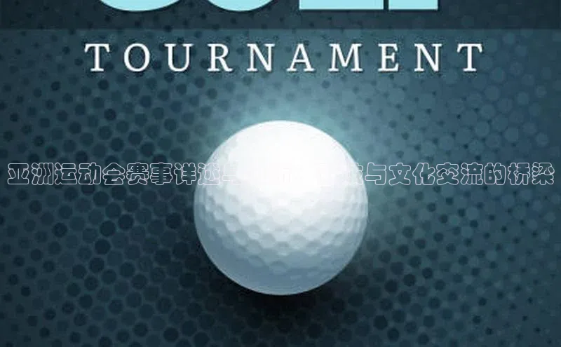 亚洲运动会赛事详述与分析：竞技与文化交流的桥梁