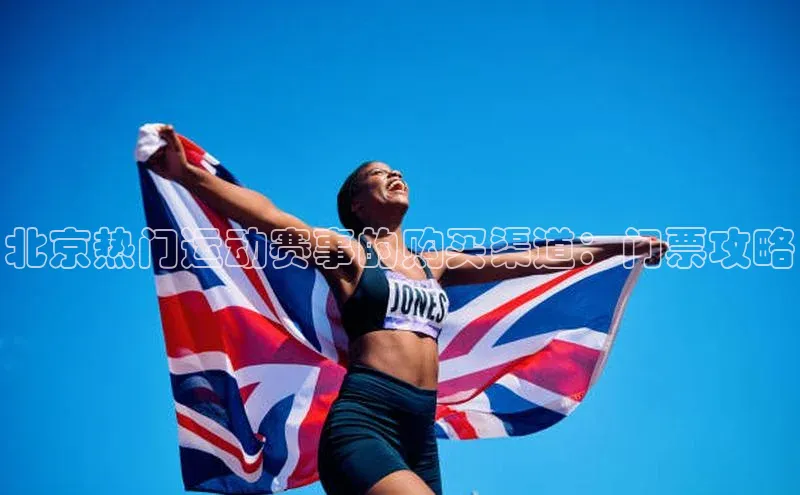 北京热门运动赛事的购买渠道：门票攻略
