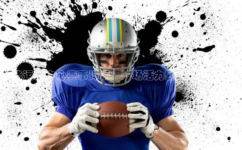 勐华运动中心赛事详情：一场活力四射的运动盛宴