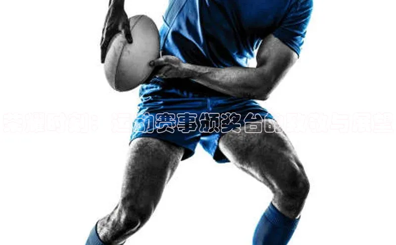 荣耀时刻：运动赛事颁奖台的致敬与展望