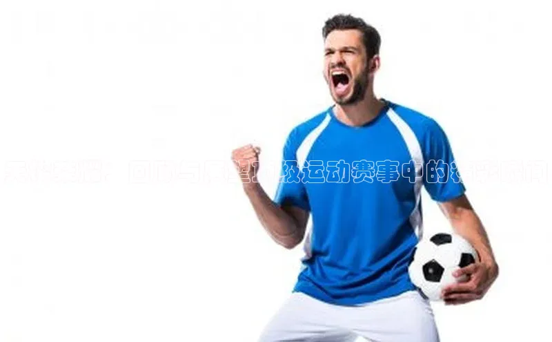 天梭荣耀：回顾与展望顶级运动赛事中的精彩瞬间