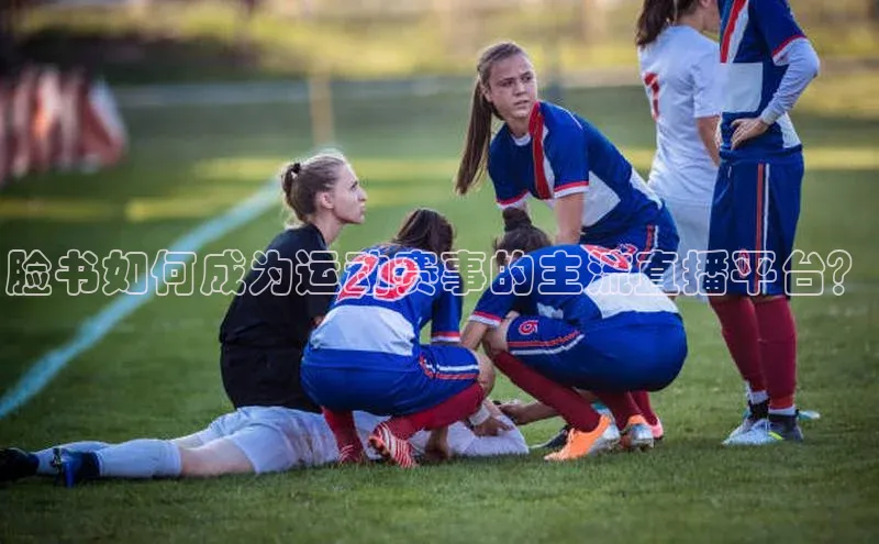 脸书如何成为运动赛事的主流直播平台？