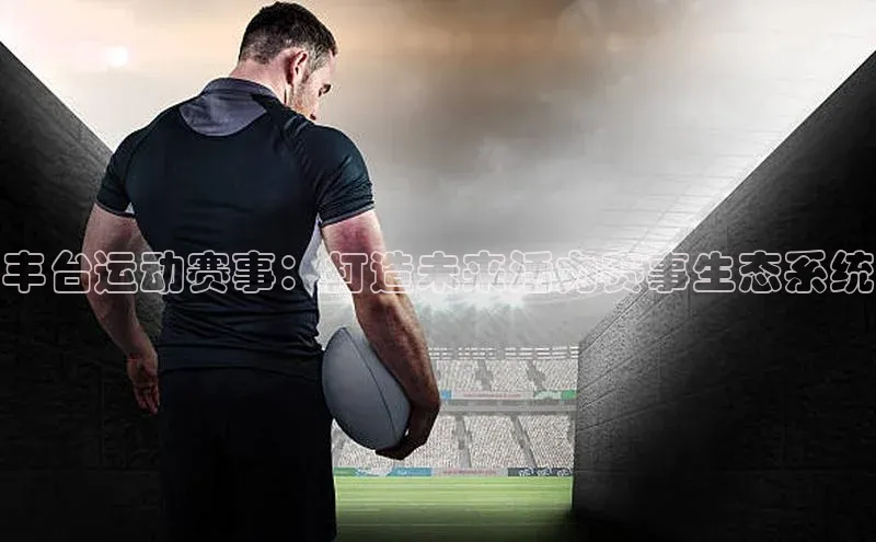 丰台运动赛事：打造未来活力赛事生态系统