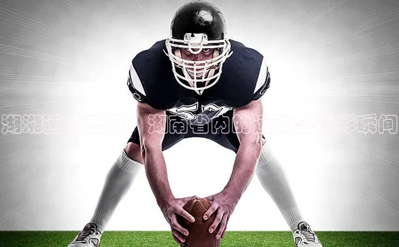 湖湘运动盛况：湖南省内的运动会精彩瞬间