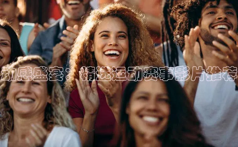 动感盛宴：精选运动赛事影片推荐