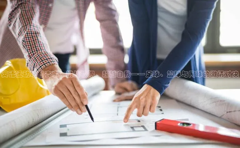 英语运动项目赛事：挑战极限，超越自我——足球、篮球与网球的激情对决